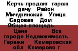 Керчь продаю  гараж-дачу › Район ­ Мичуринский › Улица ­ Садовая › Дом ­ 32 › Общая площадь ­ 24 › Цена ­ 50 000 - Все города Недвижимость » Гаражи   . Кемеровская обл.,Кемерово г.